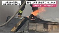 「窓から煙が」周辺住民が通報…80代くらい男性死亡 女性と救助に入った男性ケガ