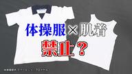 体育で肌着は禁止？ 市教育委「体を冷やし不衛生」と説明…管理優先の教育現場に感じるギャップ【大分発】