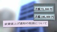 【家賃2.5倍問題】急転直下の“値上げ撤回”通知に…住民側「全く信用できない！嘘ばかり」オーナー側「取材は営業妨害」