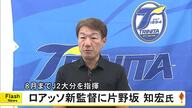 ロアッソ熊本 新監督に片野坂 知宏氏就任 ８月までＪ２大分を指揮