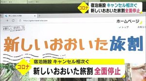 「開けても赤字、閉めても赤字」旅割停止でホテル落胆 大分