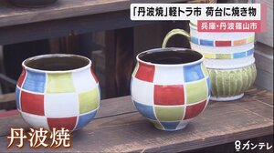 丹波焼「軽トラ市」 軽トラックの荷台に焼き物