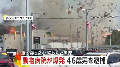 「Oh my gosh…」動物病院が大爆発！車が突っ込みガス漏れ…消防隊駆けつけた後に　運転手“飲酒・薬物運転”の疑いで訴追　アメリカ
