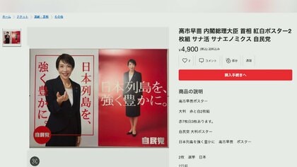 与野党で明暗「サナエ旋風」着用ダウン・非売品ポスターが人気、存続危機「中道」辻元清美氏が代表選出馬しないワケ