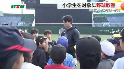 「かっこよかった～」福岡ソフトバンクホークスの柳町選手などが野球教室 小学生260人へ基礎を指導