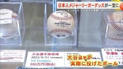大谷が投げたボールも！メジャーグッズ300種が集結 那覇オーパに限定ショップ