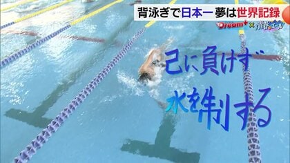 わずか2年で日本一に！“天性のキック”で上級生と全国を競う中学1年生　夢は「世界記録」背泳ぎ選手の挑戦