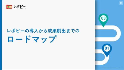 「レポピー導入から成果創出までのロードマップ」解説ガイドを無料公開!