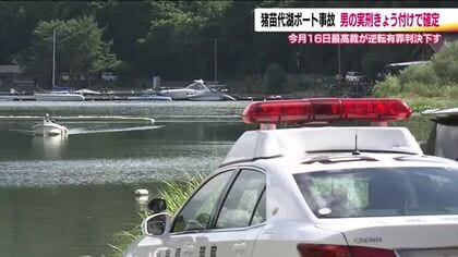 【実刑確定】猪苗代湖ボート事故　最高裁逆転有罪判決確定　男を収監へ＜福島県＞