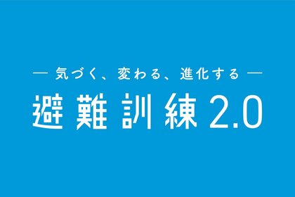 【研究発表】30年変わらぬ日本の避難訓練に科学的メス。