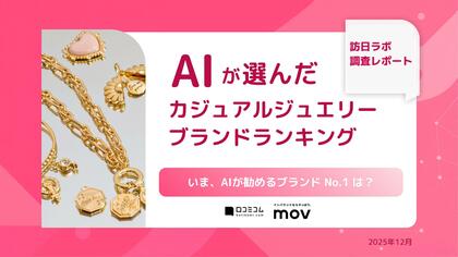 【2025年最新調査】AIが選んだジュエリーブランドランキング TOP10を発表！1位は「STAR JEWELRY」