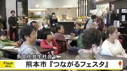 熊本市の国際交流会館で多文化共生へ『つながるフェスタ』通訳サービスに台湾文化体験コーナーも【熊本発】