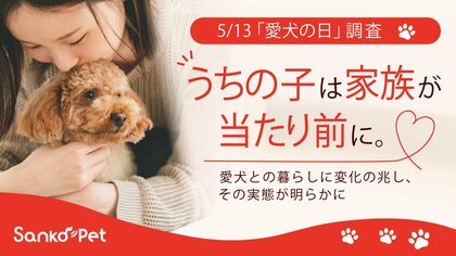 【5/13「愛犬の日」調査】“うちの子は家族”が当たり前に。愛犬との暮らしに変化の兆し、その実態が明らかに