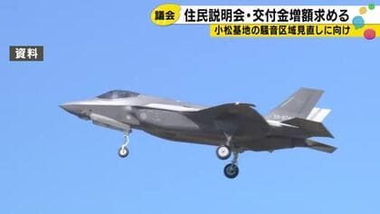 「町内会にしっかり説明を」小松基地の騒音区域拡大めぐり市議会特別委で交付金増額の要望も