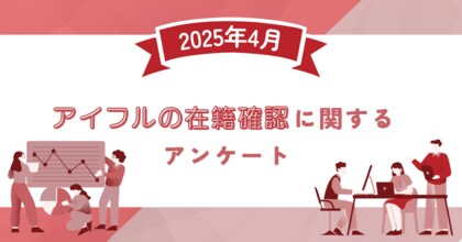 【2025年4月度】アイフルの在籍確認に関するユーザーアンケート