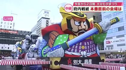 夏の風物詩“府内戦紙”　本番直前の様子を会場から中継　大分七夕まつり始まる