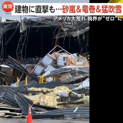 【異常】砂嵐・竜巻・猛吹雪…アメリカ各地の天候が大荒れ　風で飛ばされた屋根が建物に直撃　砂嵐で視界“ゼロ”に…猛吹雪で立ち往生も