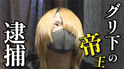 【グリ下の帝王逮捕】「薬をあげるから家にこない？」女子中学生をわいせつ目的で自宅に連れ込んだか