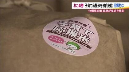 最高値を更新したコメ　「子育て応援米」を支給している福島・西郷村　おこめ券の配布は見送る方針