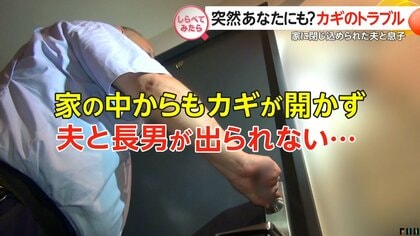 夫が閉じ込められた!？身近なカギのトラブル【しらべてみたら】