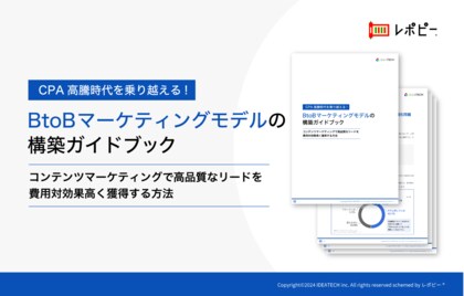 「CPA高騰時代を乗り越える!BtoBマーケティングモデルの構築」ガイドを無料公開!