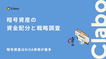 暗号資産はNISA併用が最多。投資家992人が実践する「NISA・株式」併用の分散戦略