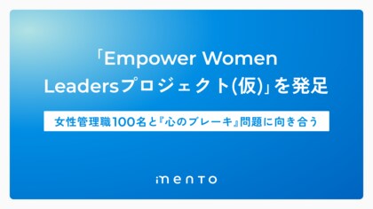 女性管理職の“心のブレーキ”を解き放つ「Empower Women Leadersプロジェクト(仮)」を発足