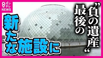 大阪市“最後の負の遺産”新たな形で一部開業　オープンカフェやイベント会場　今度こそ順調な船出となるか