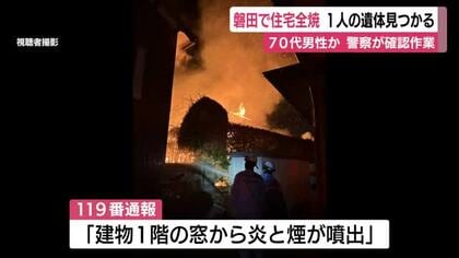 磐田で住宅全焼　焼け跡から1人の遺体　住民の70代男性とみて警察が確認進める