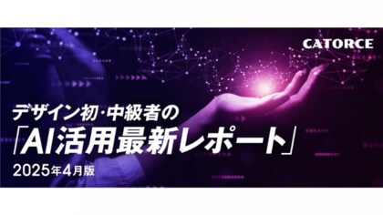【マーケ・広報・デザイン担当者必見】クリエイティブ領域の「生成AI活用実態レポート」を無料公開！
