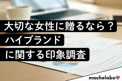 【ハイブランド調査】独身女性の半数以上が『ディオール』『シャネル』等を「いつかほしい」と回答！知る人ぞ知るブランドも「憧れ」上位に