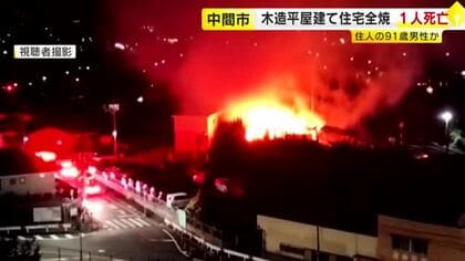 未明に住宅1棟を全焼する火事　焼け跡から性別不明の1人の遺体見つかる　91歳の夫と連絡取れない状態　身元の確認進める　福岡・中間市