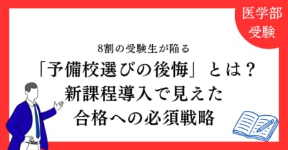 【2025年度医学部入試を独自分析】8割の受験生が陥る「予備校選びの後悔」とは？新課程導入で見えた2026年度合格への必須戦略
