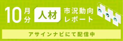 人材市況動向レポート(2024年10月):人材数は前月から増加|コンサル領域「PM・PL」「ERP・パッケージ」人材数が増加しました。