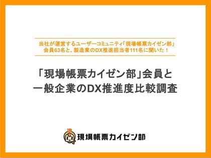 【製造業DX調査】現場帳票カイゼン部会員、一般企業の2倍超の業務領域でDXを実践