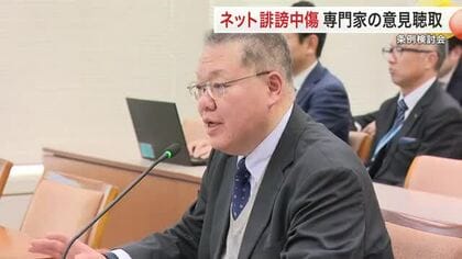 ネット誹謗中傷・デマ防止へ条例制定を検討　宮城県議会が専門家から意見聴取「被害者減ることが大切」