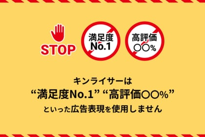 見せかけの評価点は、もういらない。 キンライサーは、0~10点すべてのお客さまアンケート評価を選別せずに公開します。