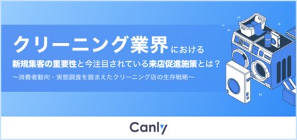 【クリーニング業界必見】WEB集客の重要性と今注目の来店促進施策をまとめたレポートを公開
