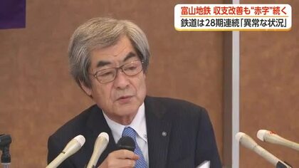 「異常な状況」富山地方鉄道、収支改善も鉄道事業で「28期連続の赤字」