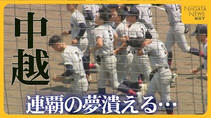 「この仲間で勝ちたかった…」昨夏新潟大会の王者・中越ナインの夏が終わる…東京学館新潟に敗れて連覇の夢潰える
