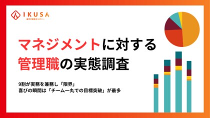【管理職の意識調査】9割が実務を兼務し「限界」。一方で、喜びの瞬間は「チーム一丸での目標突破」が最多