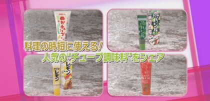 いま”時短”で”簡単”にスイーツや本格料理が作れると人気のチューブ調味料をご紹介