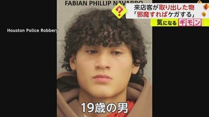 「邪魔すればケガするぞ！」抵抗する店員を銃で脅し“1050万円相当”の宝石奪う　犯行はわずか30秒　米・ヒューストン