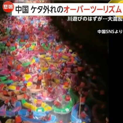 「トイレはどうしたら…」大量のゴムボートが大渋滞！ラフティングで身動き取れず転覆…ケタ外れのオーバーツーリズムに中国当局が異例の呼び掛け