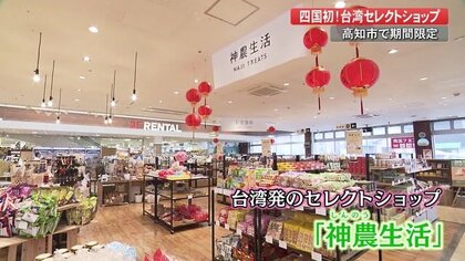 台湾のセレクトショップ「神農生活」が四国初出店　ガチョウ油に仙草ゼリー？人気の食品と雑貨が勢ぞろい【高知発】