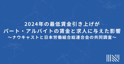 2024年の最低賃金引き上げがパート・アルバイトの賃金と求人に与えた影響