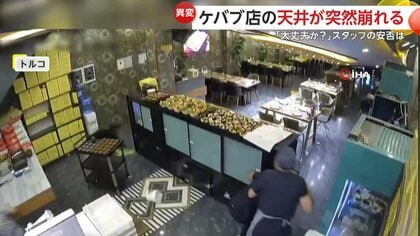 「みんな大丈夫か？」ケバブ店で“天井崩落”…数秒前に異変察知し間一髪で避難　断食明けの食事準備中と重なり人的被害なし　トルコ