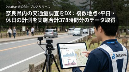 【交通量調査DX】単発計測から複数地点・平日休日の計測へ進化― 奈良県で交通実態を可視化。