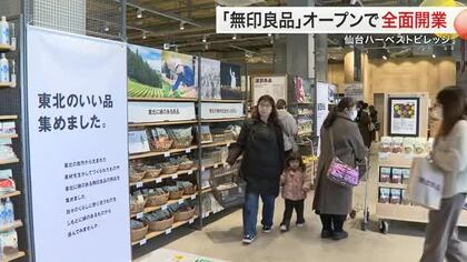 「仙台ハーベストビレッジ」が全面開業　宮城県内最大の「無印良品」オープン〈仙台市〉