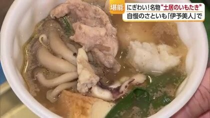 秋夜に“伊予美人”を味わう！四国中央で名物「土居のいもたき」スタート　１１種類具材煮込み美味【愛媛】